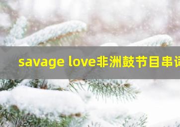 savage love非洲鼓节目串词